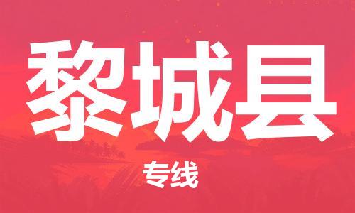 廣州到黎城縣物流公司|廣州至黎城縣貨運(yùn)專線