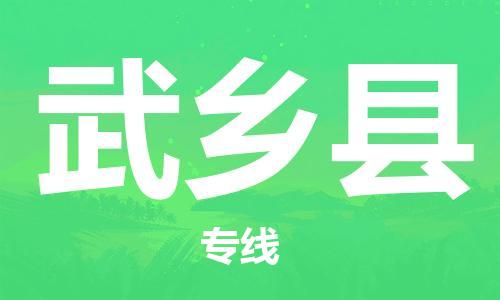 惠州到武鄉(xiāng)縣物流專線_惠州至武鄉(xiāng)縣物流公司_惠州到武鄉(xiāng)縣貨運(yùn)專線