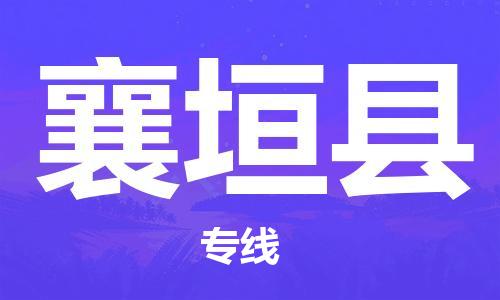 廣州到襄垣縣物流公司|廣州至襄垣縣貨運專線