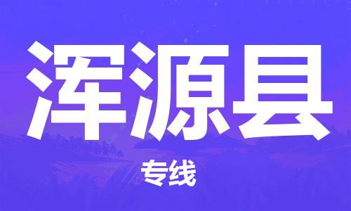 廣州到渾源縣物流公司|廣州至渾源縣貨運專線
