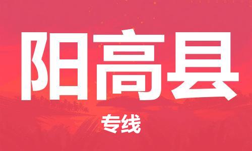 惠州到陽高縣物流專線_惠州至陽高縣物流公司_惠州到陽高縣貨運(yùn)專線