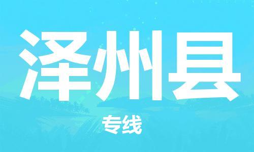 廣州到澤州縣物流公司|廣州至澤州縣貨運專線