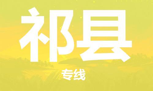 廣州到祁縣物流公司|廣州至祁縣貨運專線