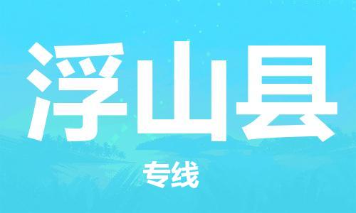佛山到浮山縣物流專線_佛山至浮山縣物流公司_佛山到浮山縣貨運(yùn)專線