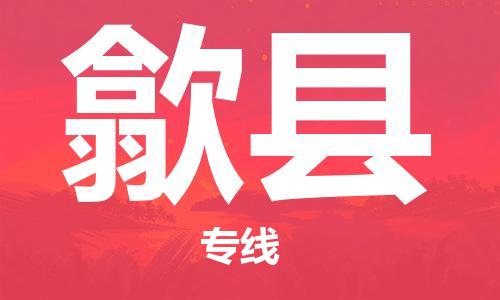 佛山到隰縣物流專線_佛山至隰縣物流公司_佛山到隰縣貨運專線