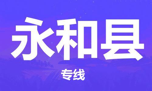 佛山到永和縣物流專線_佛山至永和縣物流公司_佛山到永和縣貨運(yùn)專線