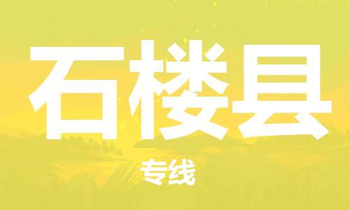 廣州到石樓縣物流公司|廣州至石樓縣貨運(yùn)專(zhuān)線(xiàn)