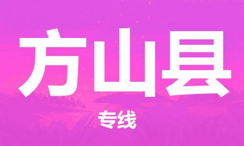 廣州到方山縣物流公司|廣州至方山縣貨運(yùn)專線