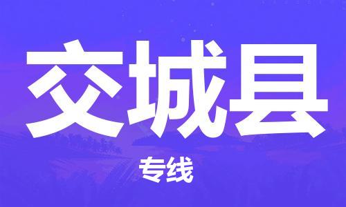 惠州到交城縣物流專(zhuān)線_惠州至交城縣物流公司_惠州到交城縣貨運(yùn)專(zhuān)線