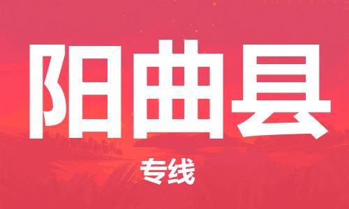 佛山到陽曲縣物流專線_佛山至陽曲縣物流公司_佛山到陽曲縣貨運專線