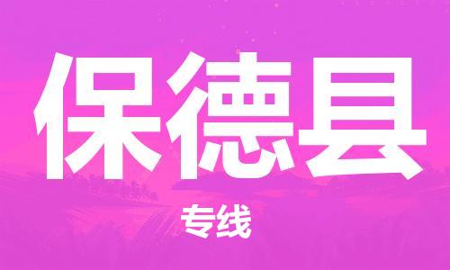 廣州到保德縣物流公司|廣州至保德縣貨運(yùn)專(zhuān)線(xiàn)