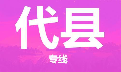 廣州到代縣物流公司|廣州至代縣貨運(yùn)專線