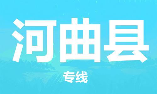 廣州到河曲縣物流公司|廣州至河曲縣貨運專線