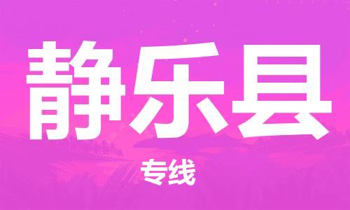 廣州到靜樂(lè)縣物流公司|廣州至靜樂(lè)縣貨運(yùn)專線