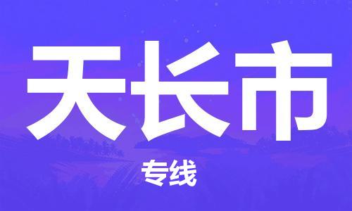 保定至天長(zhǎng)市貨運(yùn)專線：藝術(shù)品運(yùn)輸專線「準(zhǔn)時(shí)到達(dá)」