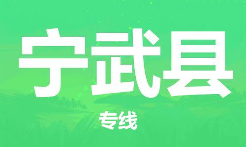 廣州到寧武縣物流公司|廣州至寧武縣貨運專線