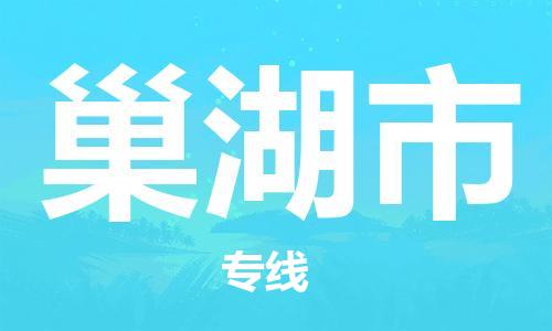 保定至巢湖市貨運(yùn)專線：物流專線市縣派送「市縣派送」