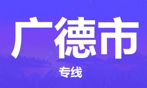保定至廣德市貨運專線：物流專線準(zhǔn)時到達(dá)「市縣派送」