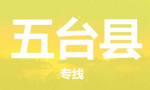 廣州到五臺縣物流公司|廣州至五臺縣貨運專線