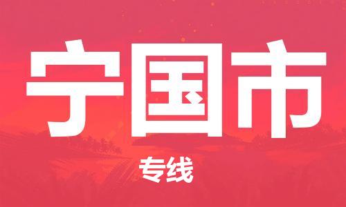 保定至寧國市貨運專線：物流專線快運直達「價格實惠」