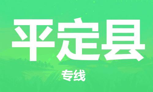 佛山到平定縣物流專線_佛山至平定縣物流公司_佛山到平定縣貨運專線