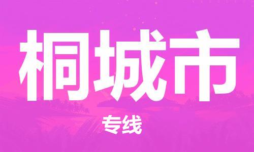 保定至桐城市貨運(yùn)專線：大型物件運(yùn)輸專線「資質(zhì)齊全」