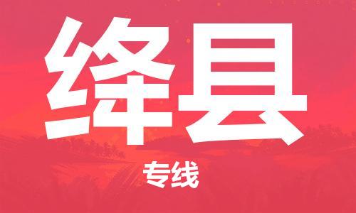 廣州到絳縣物流公司|廣州至絳縣貨運(yùn)專線