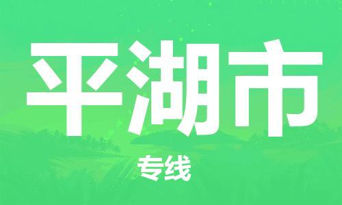 保定至平湖市貨運(yùn)專線：物流專線全境派送「不隨意加價(jià)」