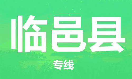 廣州到臨猗縣物流公司|廣州至臨猗縣貨運(yùn)專線