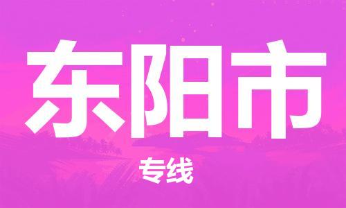 保定至東陽(yáng)市貨運(yùn)專線：物流專線全境派送「快速直達(dá)」