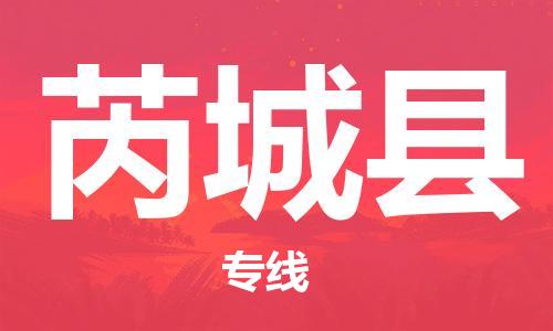 廣州到芮城縣物流公司|廣州至芮城縣貨運專線
