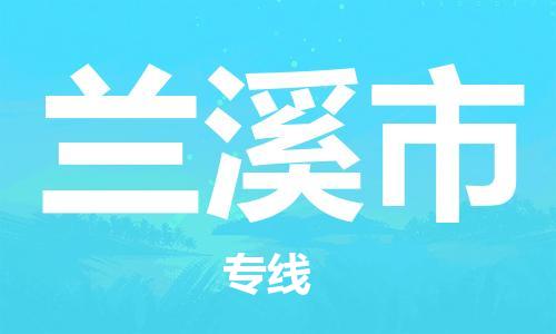 保定至蘭溪市貨運專線：大型設備運輸專線「實時監(jiān)控」