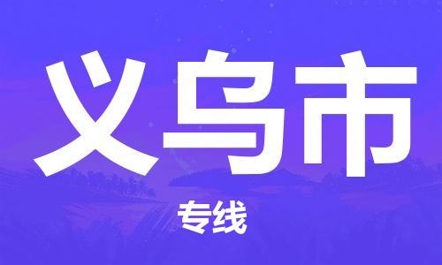 廣州到義烏市物流公司|廣州至義烏市貨運(yùn)專線