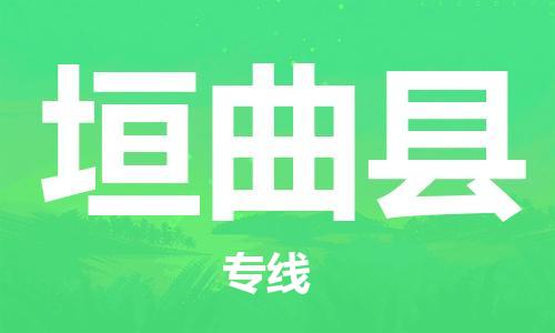 廣州到垣曲縣物流公司|廣州至垣曲縣貨運專線