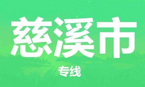 保定至慈溪市貨運專線：設備運輸專線「天天發(fā)車」