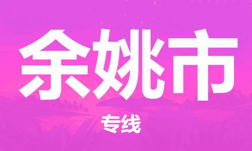 保定至余姚市貨運專線：設(shè)備配件運輸專線「安全配送」