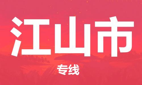保定至江山市貨運(yùn)專線：物流專線價格優(yōu)惠「服務(wù)周到」