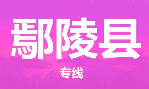 佛山到炎陵縣物流專線_佛山至炎陵縣物流公司_佛山到炎陵縣貨運(yùn)專線