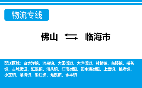 佛山到臨海市物流專(zhuān)線(xiàn)_佛山至臨海市物流公司_佛山到臨海市貨運(yùn)專(zhuān)線(xiàn)