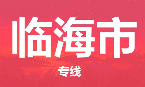 保定至臨海市貨運(yùn)專線：化工原料運(yùn)輸專線「全境輻射」