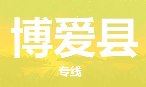 惠州到博愛縣物流專線_惠州至博愛縣物流公司_惠州到博愛縣貨運專線