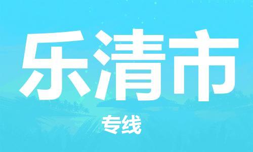 保定至樂清市貨運(yùn)專線：貨運(yùn)公司多長時間「幾天達(dá)到」