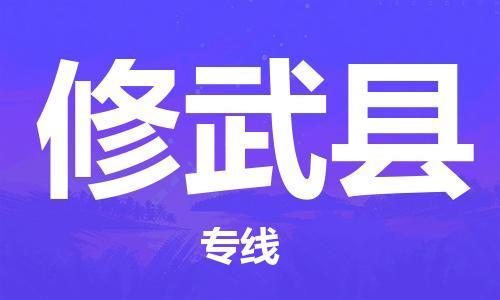 惠州到修武縣物流專線_惠州至修武縣物流公司_惠州到修武縣貨運專線