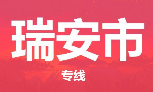 保定至瑞安市貨運(yùn)專(zhuān)線：危險(xiǎn)貨物運(yùn)輸專(zhuān)線「全境發(fā)運(yùn)」