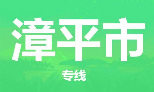 保定至漳平市貨運(yùn)專線：物流專線要多久時(shí)間「免費(fèi)取件」
