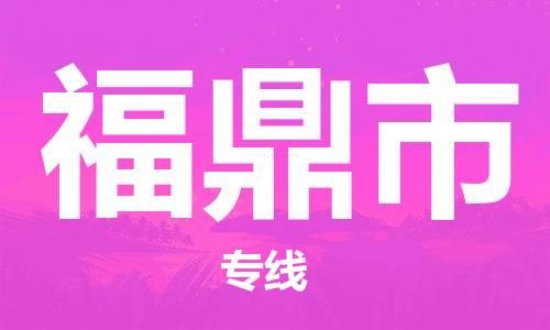 保定至福鼎市貨運(yùn)專線：物流專線免費(fèi)取件「全境發(fā)運(yùn)」