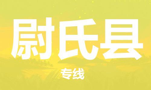 惠州到尉氏縣物流專線_惠州至尉氏縣物流公司_惠州到尉氏縣貨運專線