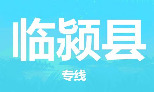 惠州到臨潁縣物流專(zhuān)線(xiàn)_惠州至臨潁縣物流公司_惠州到臨潁縣貨運(yùn)專(zhuān)線(xiàn)