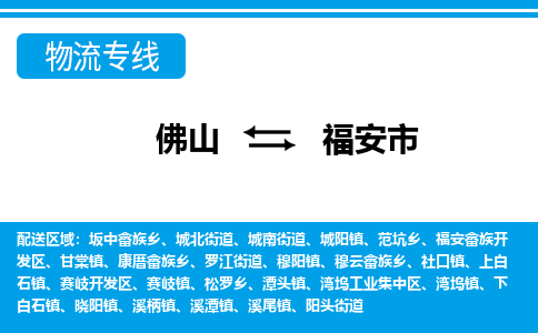 佛山到福安市物流專線_佛山至福安市物流公司_佛山到福安市貨運專線
