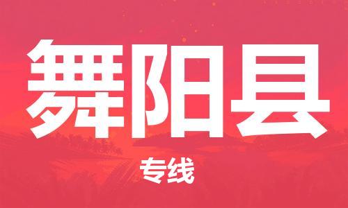 廣州到舞陽縣物流公司|廣州至舞陽縣貨運專線 廣州到舞陽縣物流公司|廣州至舞陽縣貨運專線